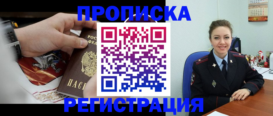 купить прописку в Комсомольске-на-Амуре